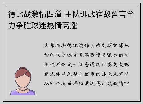 德比战激情四溢 主队迎战宿敌誓言全力争胜球迷热情高涨