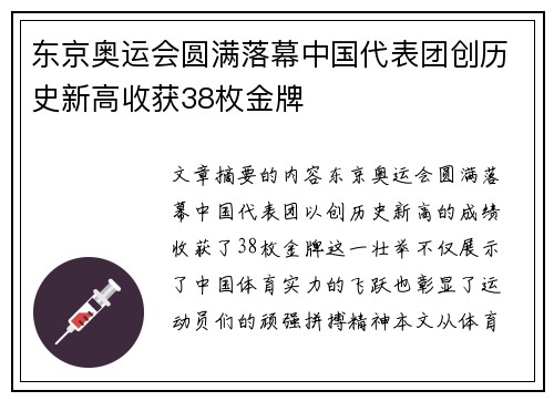 东京奥运会圆满落幕中国代表团创历史新高收获38枚金牌