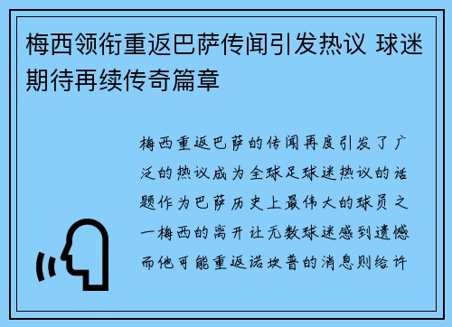 梅西领衔重返巴萨传闻引发热议 球迷期待再续传奇篇章