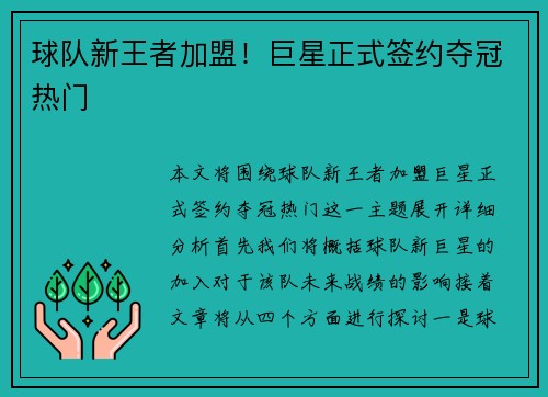 球队新王者加盟！巨星正式签约夺冠热门