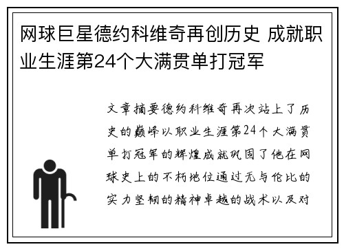 网球巨星德约科维奇再创历史 成就职业生涯第24个大满贯单打冠军
