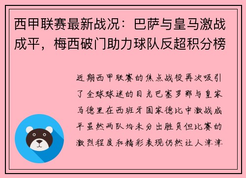 西甲联赛最新战况：巴萨与皇马激战成平，梅西破门助力球队反超积分榜