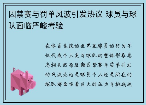 因禁赛与罚单风波引发热议 球员与球队面临严峻考验