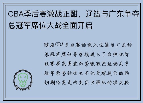 CBA季后赛激战正酣，辽篮与广东争夺总冠军席位大战全面开启