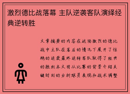 激烈德比战落幕 主队逆袭客队演绎经典逆转胜
