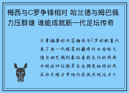 梅西与C罗争锋相对 哈兰德与姆巴佩力压群雄 谁能成就新一代足坛传奇