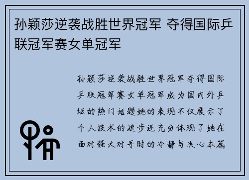 孙颖莎逆袭战胜世界冠军 夺得国际乒联冠军赛女单冠军