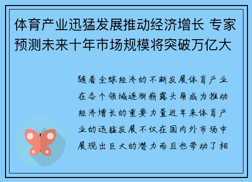 体育产业迅猛发展推动经济增长 专家预测未来十年市场规模将突破万亿大关