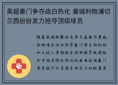 英超豪门争夺战白热化 曼城利物浦切尔西纷纷发力抢夺顶级球员