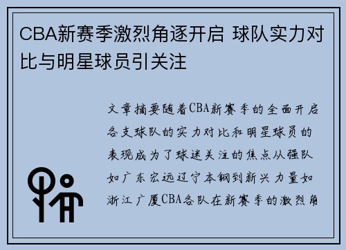 CBA新赛季激烈角逐开启 球队实力对比与明星球员引关注