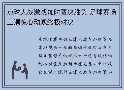 点球大战激战加时赛决胜负 足球赛场上演惊心动魄终极对决