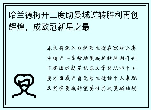 哈兰德梅开二度助曼城逆转胜利再创辉煌，成欧冠新星之最