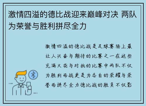 激情四溢的德比战迎来巅峰对决 两队为荣誉与胜利拼尽全力