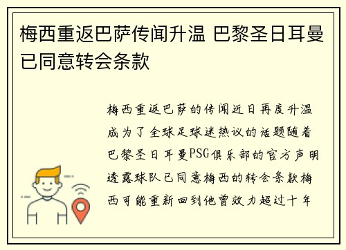梅西重返巴萨传闻升温 巴黎圣日耳曼已同意转会条款