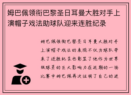 姆巴佩领衔巴黎圣日耳曼大胜对手上演帽子戏法助球队迎来连胜纪录
