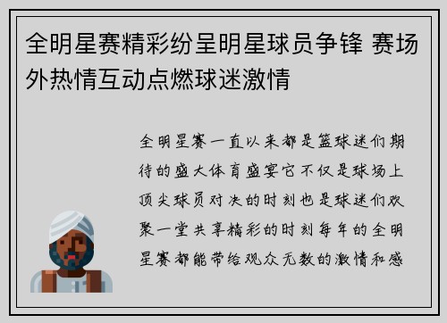 全明星赛精彩纷呈明星球员争锋 赛场外热情互动点燃球迷激情