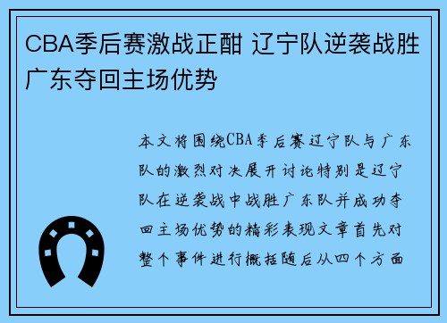 CBA季后赛激战正酣 辽宁队逆袭战胜广东夺回主场优势