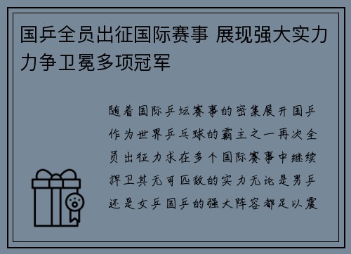 国乒全员出征国际赛事 展现强大实力力争卫冕多项冠军