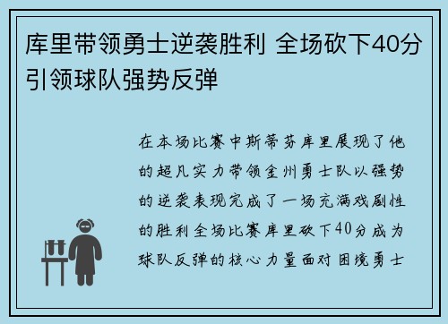 库里带领勇士逆袭胜利 全场砍下40分引领球队强势反弹