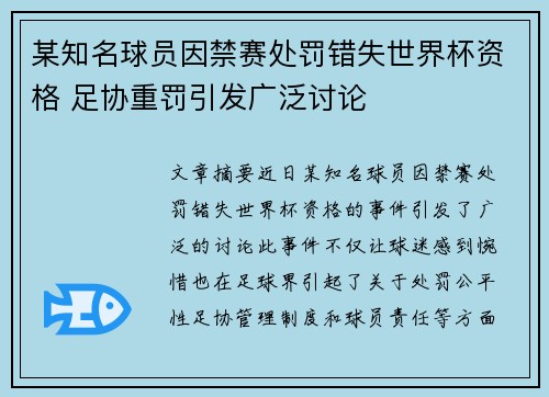 某知名球员因禁赛处罚错失世界杯资格 足协重罚引发广泛讨论