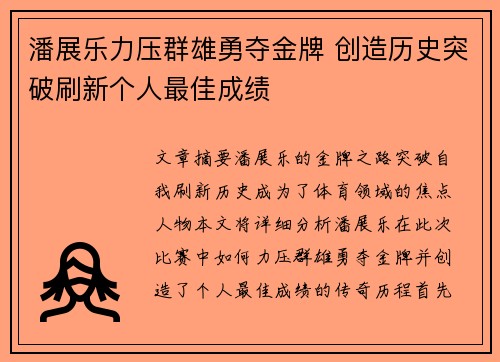 潘展乐力压群雄勇夺金牌 创造历史突破刷新个人最佳成绩
