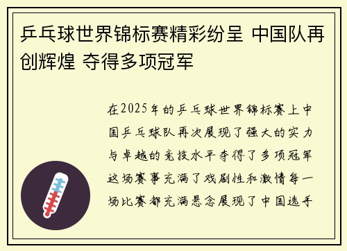 乒乓球世界锦标赛精彩纷呈 中国队再创辉煌 夺得多项冠军
