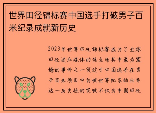 世界田径锦标赛中国选手打破男子百米纪录成就新历史