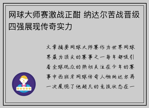 网球大师赛激战正酣 纳达尔苦战晋级四强展现传奇实力