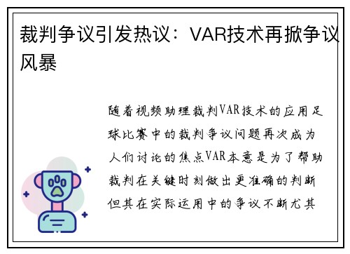 裁判争议引发热议：VAR技术再掀争议风暴