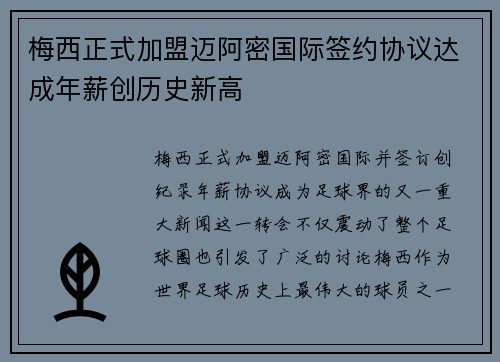 梅西正式加盟迈阿密国际签约协议达成年薪创历史新高