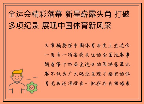 全运会精彩落幕 新星崭露头角 打破多项纪录 展现中国体育新风采