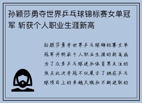 孙颖莎勇夺世界乒乓球锦标赛女单冠军 斩获个人职业生涯新高