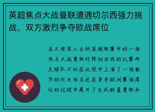 英超焦点大战曼联遭遇切尔西强力挑战，双方激烈争夺欧战席位