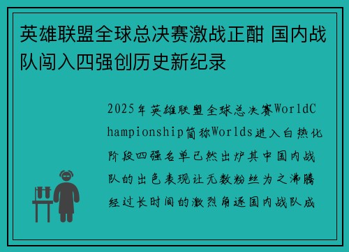 英雄联盟全球总决赛激战正酣 国内战队闯入四强创历史新纪录