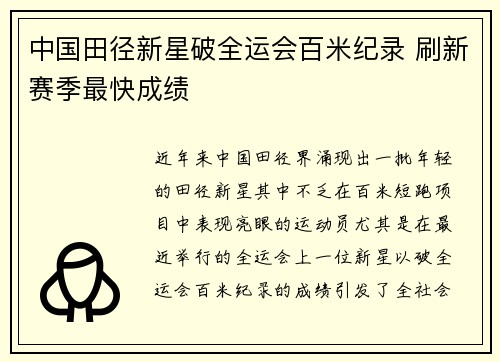 中国田径新星破全运会百米纪录 刷新赛季最快成绩