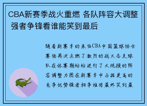 CBA新赛季战火重燃 各队阵容大调整 强者争锋看谁能笑到最后