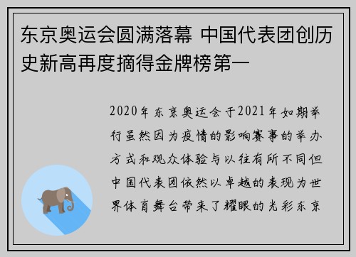 东京奥运会圆满落幕 中国代表团创历史新高再度摘得金牌榜第一