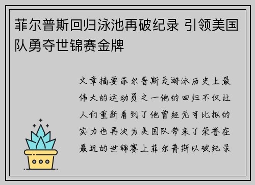 菲尔普斯回归泳池再破纪录 引领美国队勇夺世锦赛金牌
