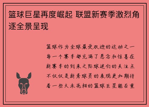 篮球巨星再度崛起 联盟新赛季激烈角逐全景呈现