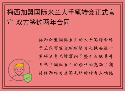 梅西加盟国际米兰大手笔转会正式官宣 双方签约两年合同