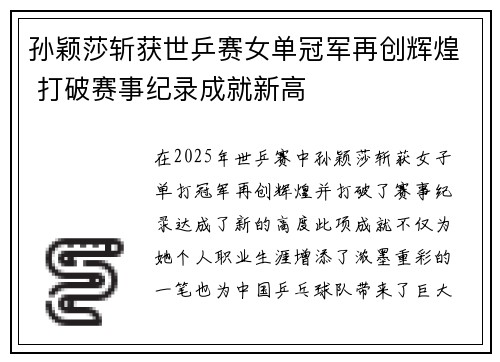 孙颖莎斩获世乒赛女单冠军再创辉煌 打破赛事纪录成就新高