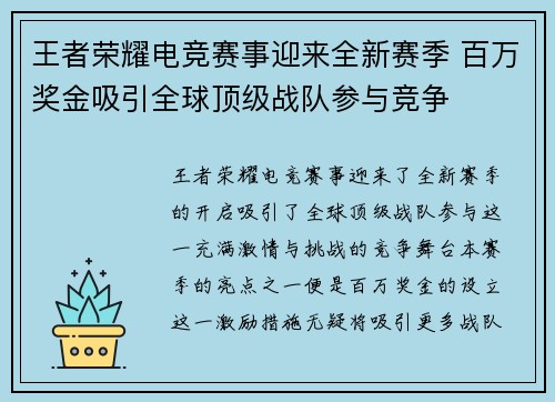 王者荣耀电竞赛事迎来全新赛季 百万奖金吸引全球顶级战队参与竞争