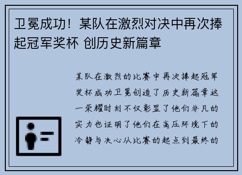 卫冕成功！某队在激烈对决中再次捧起冠军奖杯 创历史新篇章