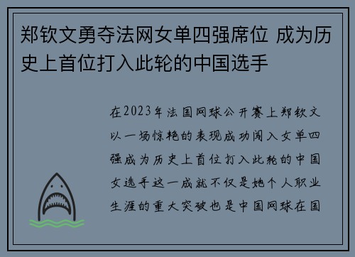 郑钦文勇夺法网女单四强席位 成为历史上首位打入此轮的中国选手