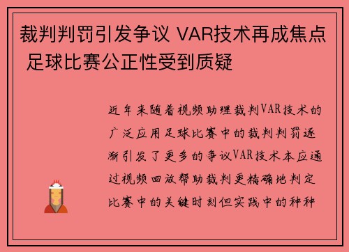 裁判判罚引发争议 VAR技术再成焦点 足球比赛公正性受到质疑