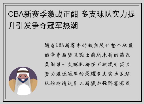 CBA新赛季激战正酣 多支球队实力提升引发争夺冠军热潮