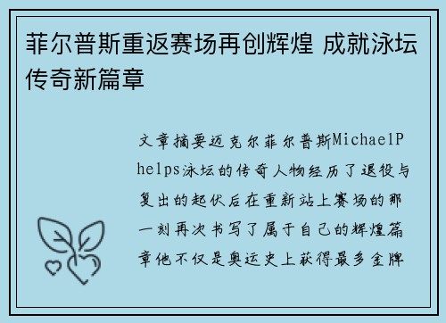 菲尔普斯重返赛场再创辉煌 成就泳坛传奇新篇章