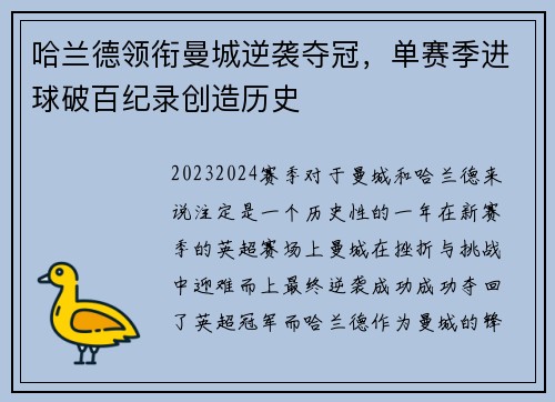 哈兰德领衔曼城逆袭夺冠，单赛季进球破百纪录创造历史