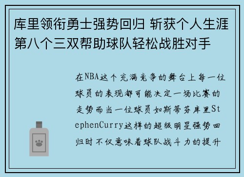 库里领衔勇士强势回归 斩获个人生涯第八个三双帮助球队轻松战胜对手
