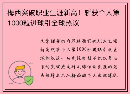 梅西突破职业生涯新高！斩获个人第1000粒进球引全球热议